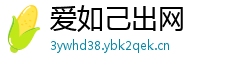 爱如己出网